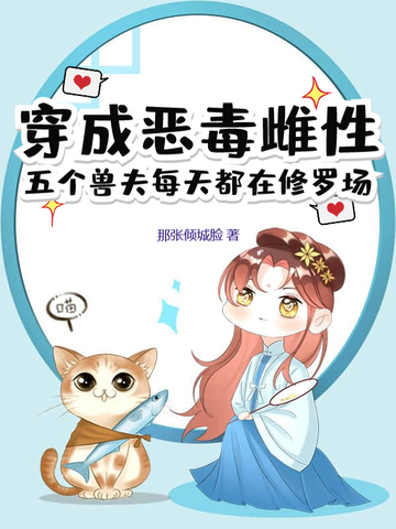 穿成恶毒雌性五个兽夫每天都在修罗场